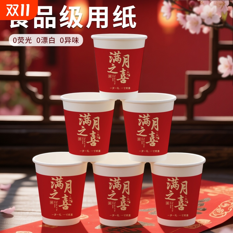 一次性纸杯特厚耐高温防烫喜庆家用加厚红色满月宴满月之喜
