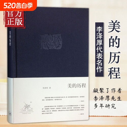 美的历程李泽厚中国美学三书之一古典美学史经书籍哲学正版