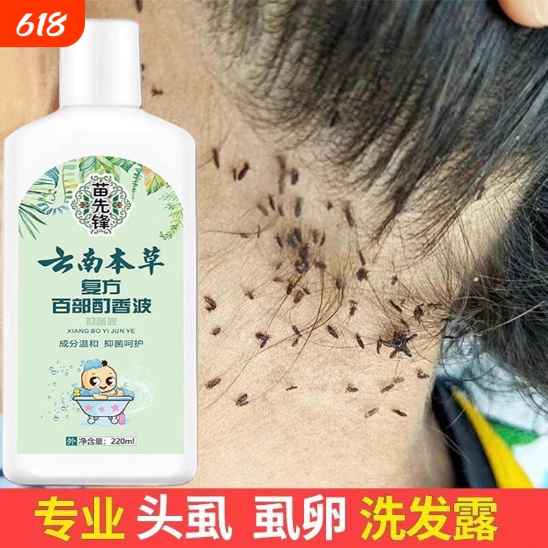 苗先锋云南本草复方百部酊香波儿童头虱洗发水女孩头发虱子药虱卵