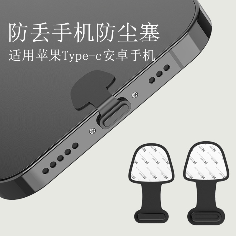 防丢手机防尘塞type-c充电口防尘塞适用苹果16/15华为小米OPPO防水防尘贴VIVO防尘贴网保护堵头
