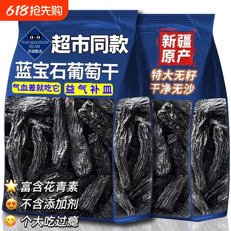 新疆特产大颗粒500g蓝宝石葡萄干黑美人手指黑自然大提子果干零食