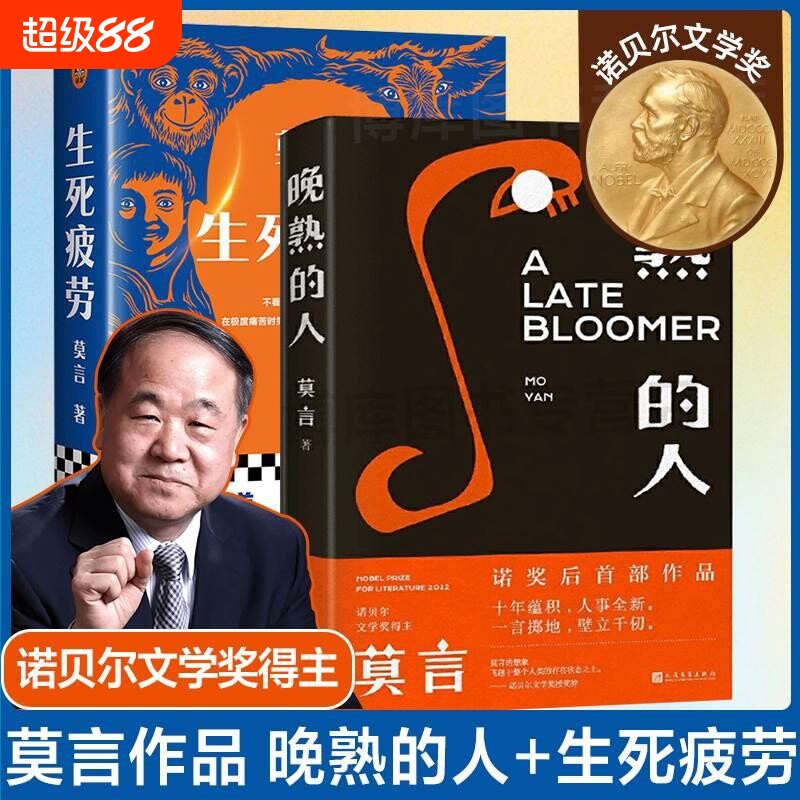 官方正版 莫言晚熟的人+生死疲劳 共2册丰乳肥臀红高粱家族檀香刑生死疲劳诺贝尔文学奖后作品故乡人事面貌全新力作现当代文学V