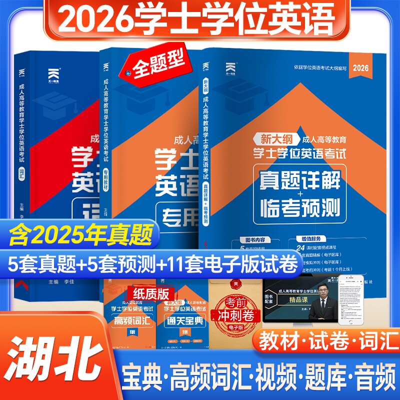 新版天一2026湖北省成人学士学位英语教材历年真题模拟试卷词汇复