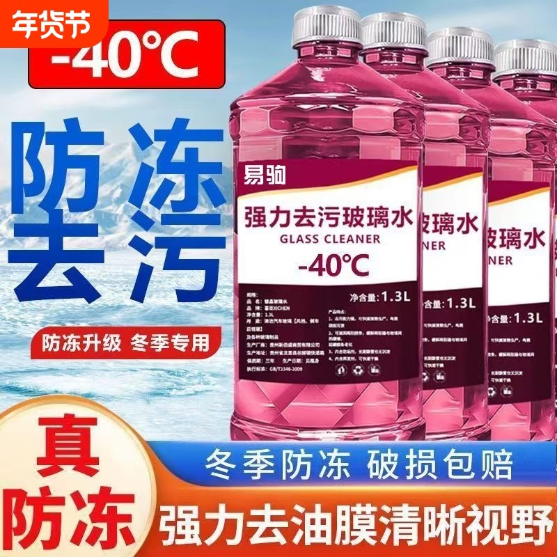 冬季防冻玻璃水零下40度四季通用型整箱汽车去污北方去油膜虫胶