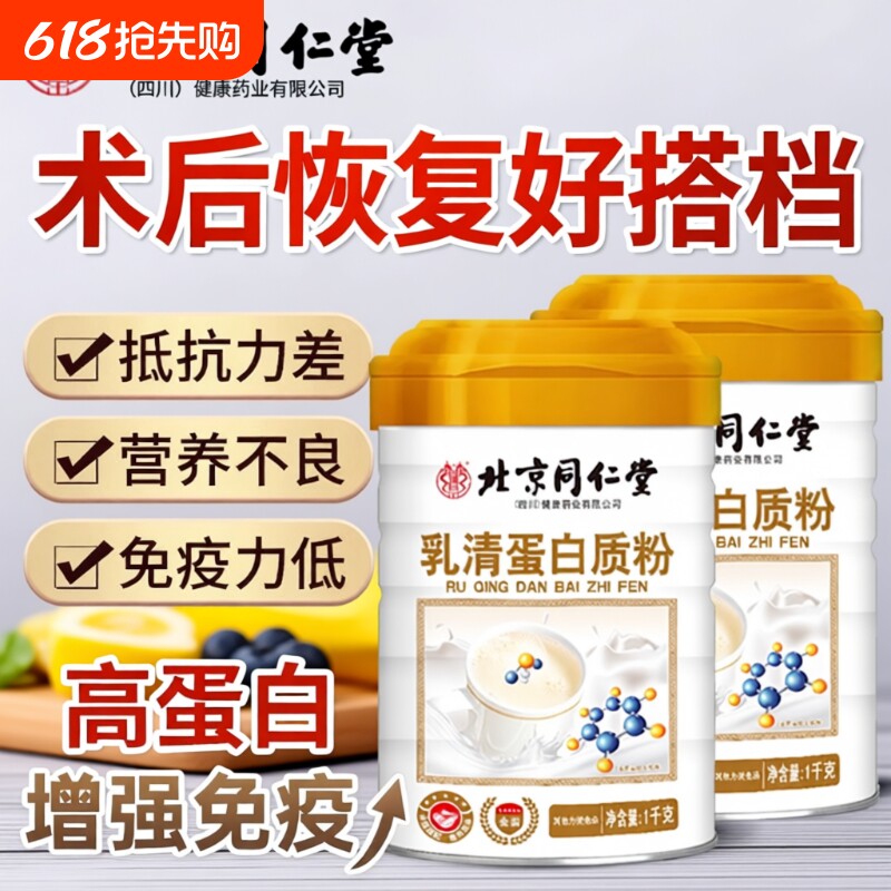 北京同仁堂1kg乳清蛋白质粉蛋白粉中老年人增强营养品正品免疫力