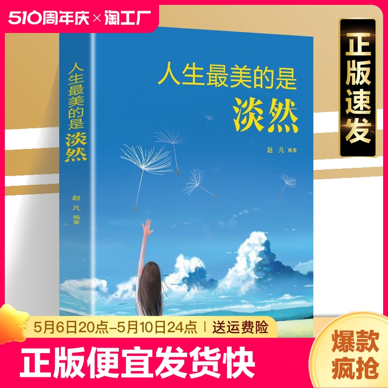 正版速发 人生最美的是淡然心灵鸡汤成功励志心理 调整控制情绪让心情不紧张更理性的对待世界快乐面对人生哲学人生sj