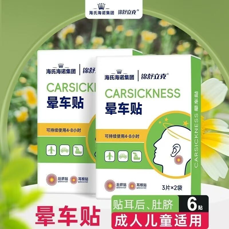 海氏海诺晕车贴晕船晕机贴