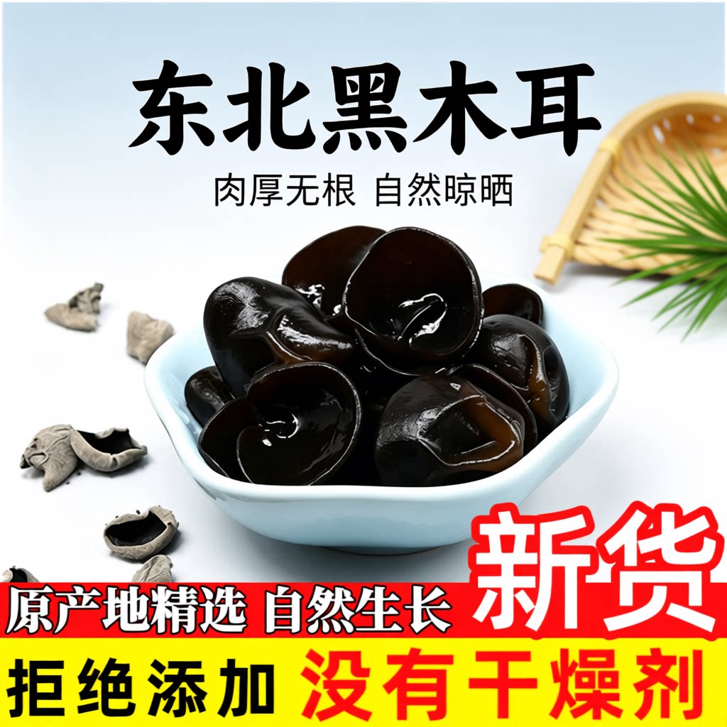 东北黑木耳干货小碗耳长白山农家特产凉拌火锅菜新货优质食用肉厚