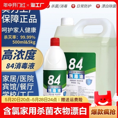 正品84消毒液瓶装含氯家用杀菌衣物漂白酒店消毒水10斤大桶装500g