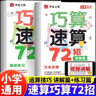 小学数学速算巧算72招一二三四五六年级小学通用同步课本数学计算题思维强化训练小学生计算天天练数学速算巧算一本通同步练习册
