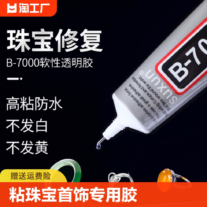 b7000粘珠宝胶镶嵌专用沾首饰品珍珠耳环耳钉吊坠戒指托面针式透明无痕的粘钻树脂胶水液体软胶开胶高粘度