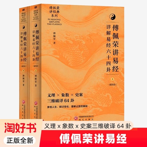 傅佩荣讲易经 详解易经六十四卦 中文简体版 喜马拉雅同名课程解码64卦象爻辞经解史事案例易理算法象数 易经全集国学哲学智慧书籍