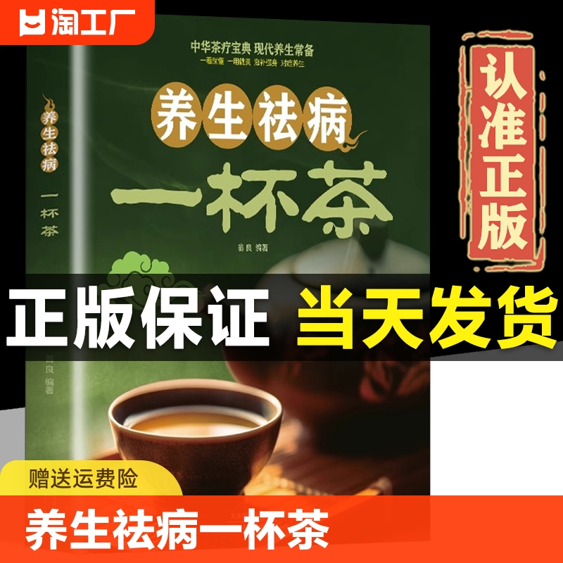 养生祛病一杯茶正版书籍 养生去病一杯茶中华茶疗宝典现代养生常备茶经茶艺茶书中国茶茶道书籍茶艺从入门到精通茶叶书籍学茶入门 书籍/杂志/报纸 饮食营养 食疗 原图主图