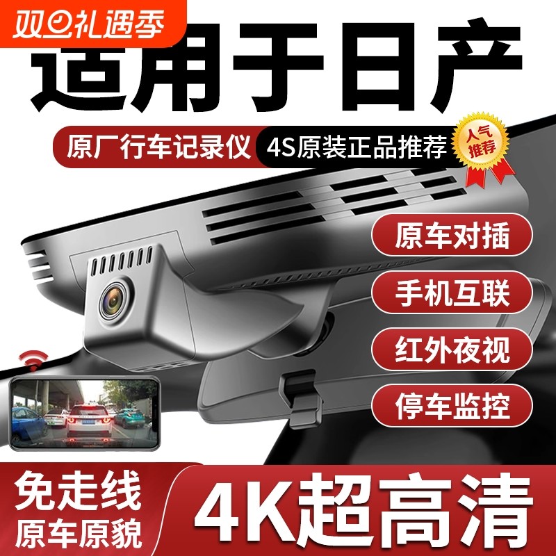 日产专用行车记录仪隐藏式免走线经典轩逸奇骏骐达骊威逍客4K夜视