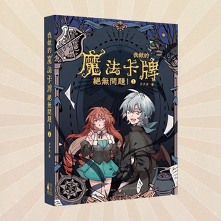 正版 我做的魔法卡牌绝无问题小说！1 第1册 夕夕犬著 刺猬猫小说 西幻冒险奇幻游戏小说 轻小说书籍 次元书馆