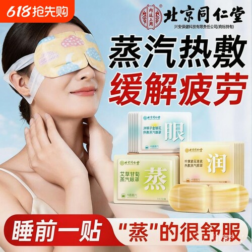 北京同仁堂叶黄素蒸汽眼罩热敷学生熬夜缓解眼疲劳艾草自发热眼贴