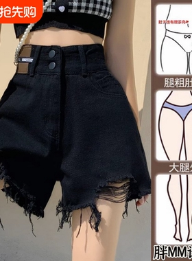 破洞毛边黑色牛仔短裤女夏季2026新款大码胖妹妹高腰阔腿a字热裤