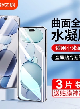 适用小米15手机膜14Ultra/13pro/12x/11/10s水凝膜Civi/1S/2/3/4/Mix4红米K80k70E60/50+防爆Turbo4/note15膜