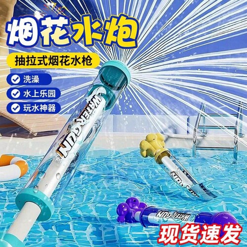 【玩转夏天】儿童抽拉式烟花水枪