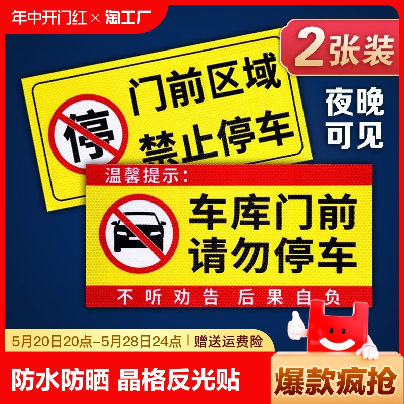 禁止停车警示牌车库门前私人私家充电车位消防通道仓库门口库内有车出入请勿占用墙贴反光车贴纸区域生产防水 文具电教/文化用品/商务用品 标志牌/提示牌/付款码 原图主图