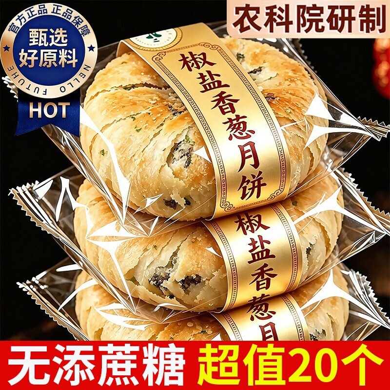 正宗椒盐香葱月饼中秋酥皮老月胼无糖精老式酥饼浙江宁海宁波特产
