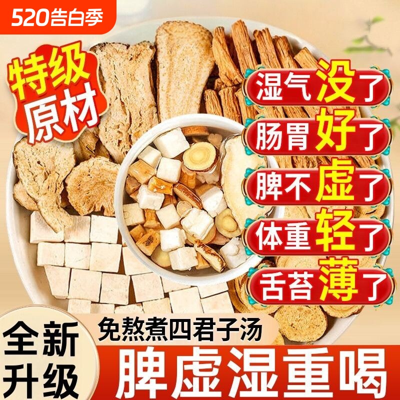 茯苓白术健脾祛湿茶包调理脾养胃四君子汤去体内湿气党参六中药材