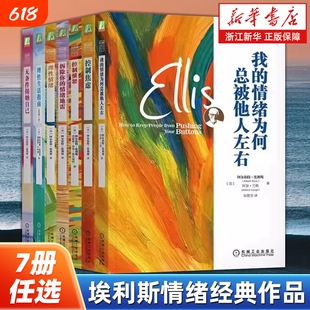 【任选】埃利斯情绪经典作品7册 我的情绪为何总被他人左右无条件接纳自己理性生活指南理性情绪控制愤怒拆除你的情绪地雷控制焦虑