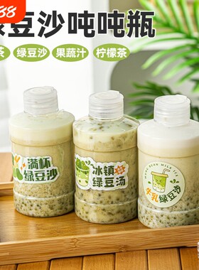 绿豆沙瓶冰奶茶绿豆汤糖水冰沙一次性带盖PET瓶子贴纸饮品吸管