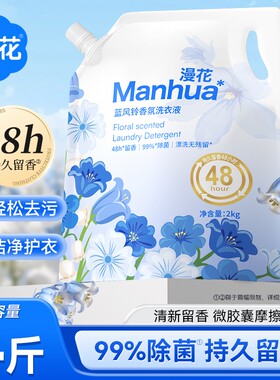 漫花蓝风铃香氛洗衣液去污去渍