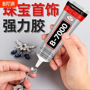 B7000胶水珠宝粘首饰补钻粘钻饰品手工DIY镶嵌珍珠宝石钻石专用胶贴钻戒指防水针管滴胶布料密封针头皮具慢干