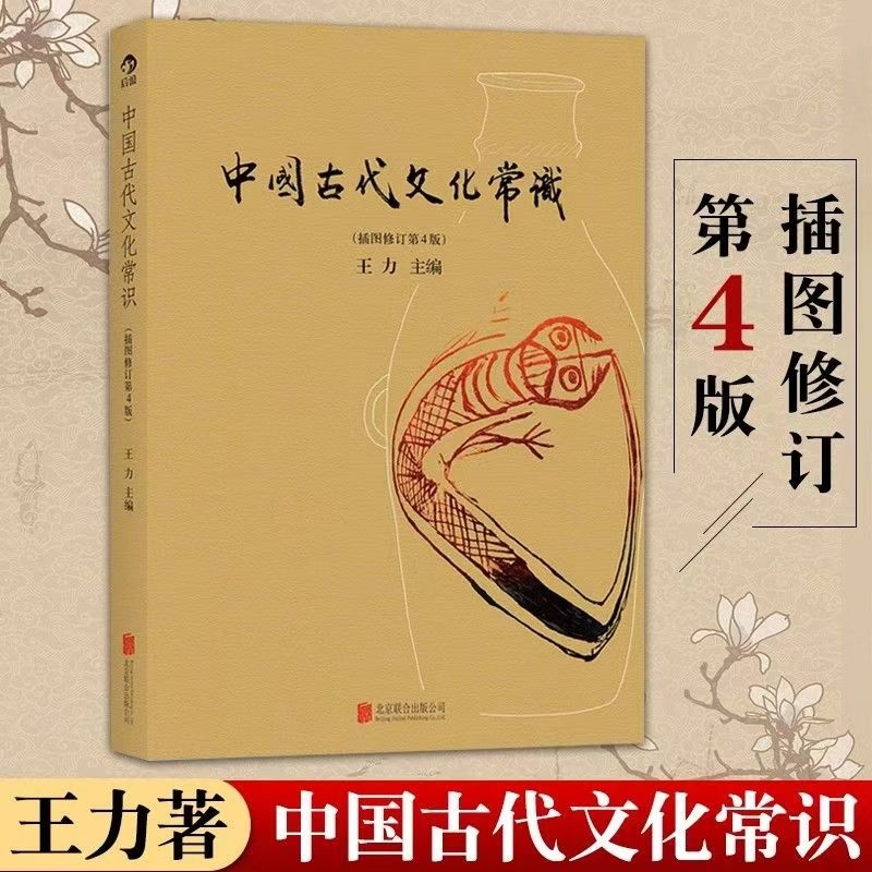 中国古代文化常识 （插图修订第4版） 王力领衔，叶圣陶、姜亮夫等大师联袂打造 传统文化入门经典读物