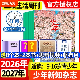 少年新知杂志2026年1-4月新全年/半年/季度订阅2025年现货三联生活周刊人文思维启蒙训练书青少年课外阅读认知思辨参考