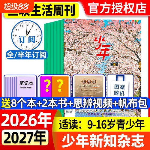 少年新知2026年全年半年订阅
