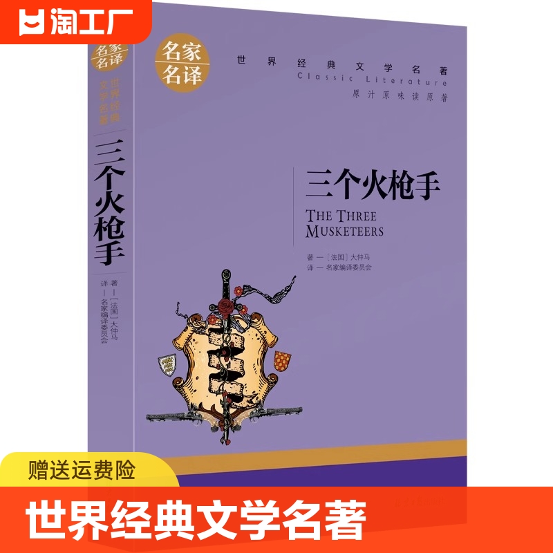 三个火枪手世界经典文学名著原著青少年励志书籍9-12岁5-9年级中小学生课外书三个火抢手三个火炝手