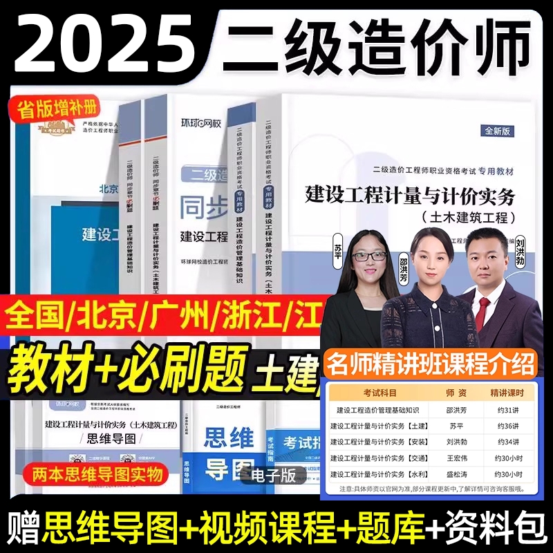 备考2025年二级造价师教材二造土建安装习题集建设工程造价管理基础知识计量计价实务江苏广东四川浙江河南历年真题环球网校2024