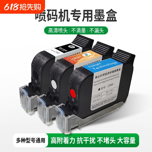 手持喷码机墨盒2588通用