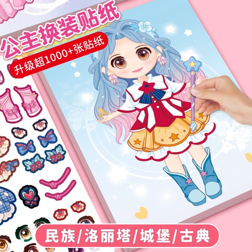 公主换装贴纸书玩具女孩2-3-4-5-6岁变装扮秀儿童益智玩具美丽化妆本宝宝卡通贴贴画女孩换衣服趣味粘贴贴画幼儿换装秀专注力绘本