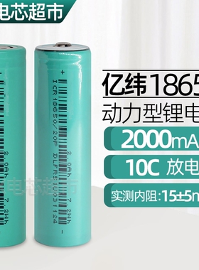 亿纬18650锂电池2000毫安10C 20A动力电池手电钻风扇电动车充电