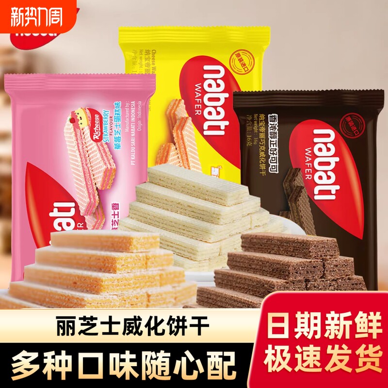 丽芝士威化饼干印尼进口纳宝帝奶酪夹心解馋零食小吃草莓夹心饼干