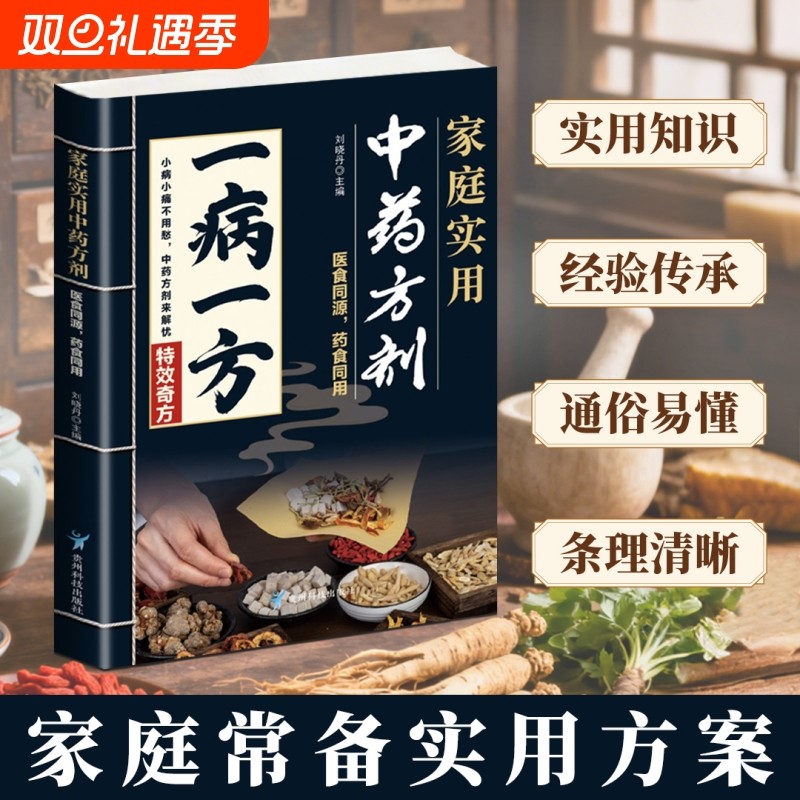 【一病一方吴延义正版现货】 名老中医40年临床精粹 融合古今民间家庭必备实用书籍 常见病中药防治中药方剂大全 中草药方中医书籍