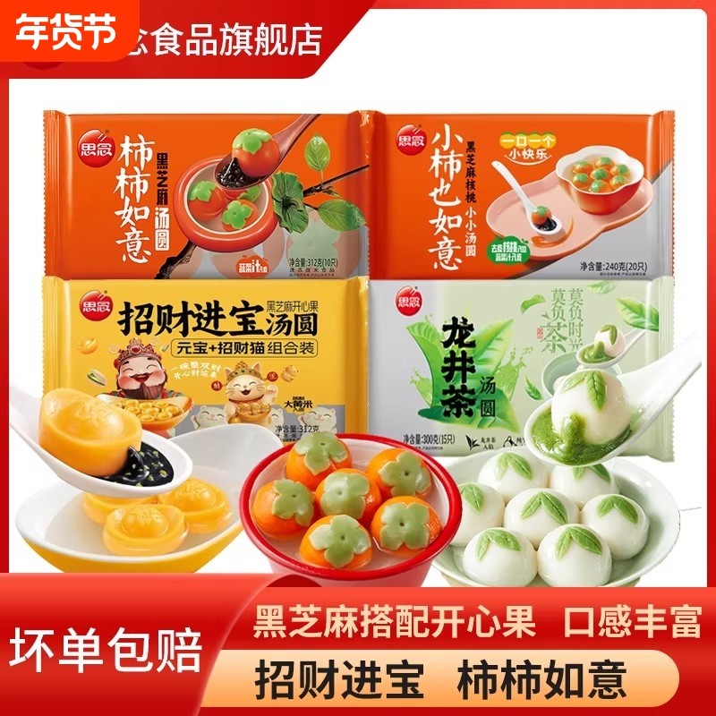思念汤圆柿柿如意招财进宝速冻龙井茶半成品元宵龙井核桃柿子芝麻