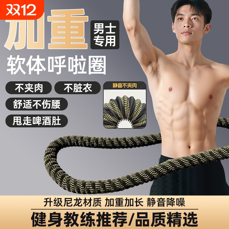 软体呼啦圈2025款收腹加重减肥不伤腰成人男士专用瘦肚子减肥神器