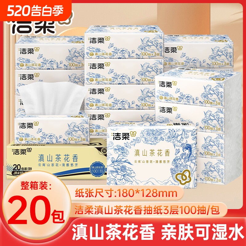 洁柔滇山茶花香抽纸100抽20包餐巾纸面巾纸家用擦手卫生纸巾整箱