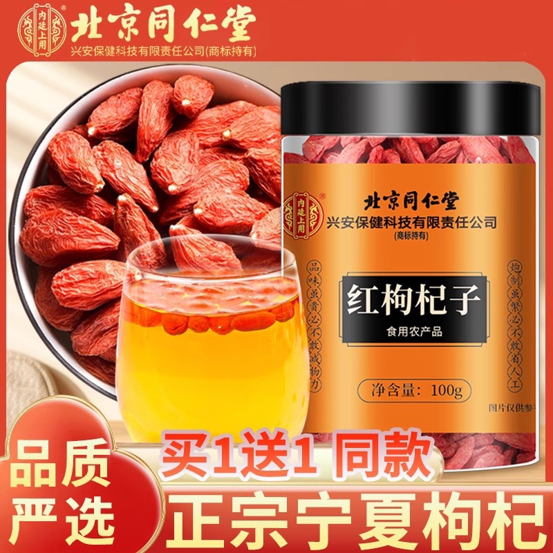 同仁堂枸杞子宁夏特级500g大颗粒正宗红苟茶男肾干旗黑枸杞桑葚
