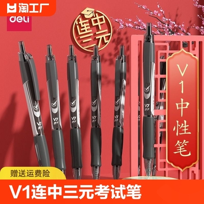 得力考试专用笔V1连中三元0.5黑速干st头学生考试笔按动中性笔中考高考考研水笔考试碳素刷题笔备考笔