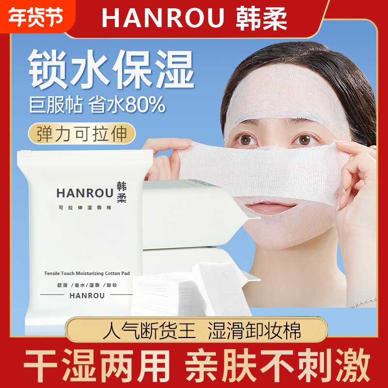 湿敷棉可拉伸敷脸专用补水化妆棉片超薄款棉质面膜纸巾卸妆棉脸部