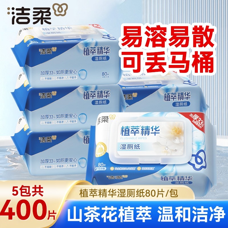 洁柔植萃湿厕纸80片5包整箱山茶花湿纸巾家用可冲马桶厕所抽取式