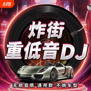2025重低音DJ舞曲车载音乐u盘抖音新歌中文热门dj劲爆嗨曲MP4优盘