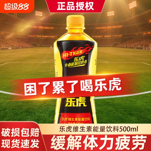 乐虎维生素能量饮料500ml瓶饮品专业提供者大瓶装牛磺酸整箱冰镇