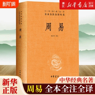 版 周易精装 全本全注全译丛书三全本文白对照 中华书局经典 四书五经大学中庸孟子论语诗经尚书春秋左传中国哲学书 名著 任选